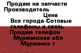 Продам на запчасти › Производитель ­ Samsung Galaxy Grand Prime › Цена ­ 4 000 - Все города Сотовые телефоны и связь » Продам телефон   . Мурманская обл.,Мурманск г.